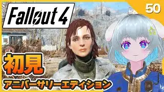 【Fallout4】　#初見　ケイトを助けたい　【アニバーサリーエディション】