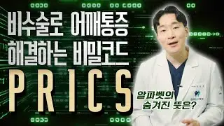 어깨 수술 꼭 해야 할까? '절개 없이' 일상 복귀 가능한 프릭스(PRICS) 비수술 통합 치료법 (회전근개파열, 오십견, 석회성건염 ,방카르트 병변)