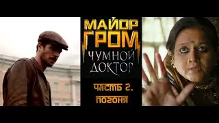 Майор Гром: Чумной Доктор | Болливуд || Часть 2. Погоня
