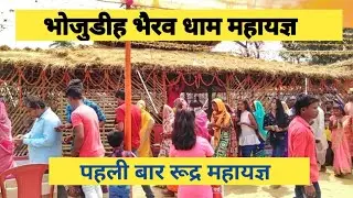 Bhojudih Bhairav Dham Yagya | भैरव धाम महायज्ञ भोजुडीह | पहली बार Rudra Maha Yagya | Bhojudih Yagya