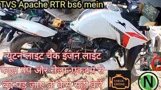 Apache RTR bs6 न्यूटन लाइट चेक इंजन लाइट सेल्फ प्रॉबलम/Apache RTR bs6 starting problem/RTR current p