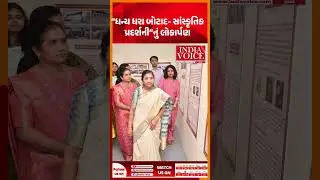 ધન્ય ધરા બોટાદ - Botad Collector Office માં ખુલ્લી અનોખી સાંસ્કૃતિક પ્રદર્શની