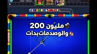8 ball pool - مليون 🔥دخل الحساب الكبير 😈والصدمات بدأت 200⚡💣