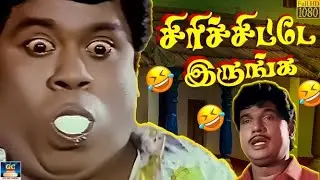 ஏண்டா உன் மூஞ்சிக்கெல்லாம் Flash Back ஒரு கேடா😂🤣| Tamil  Comedy | Goundamani, Senthil Comedy | HD