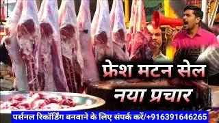 👉 आज का ताजा मटन | मटन बेचने का दमदार प्रचार | Loudspeaker Ad