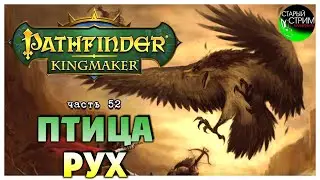 Птица Рух I Pathfinder Kingmaker полное прохождение #52
