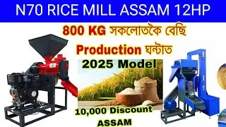 N 70 DIESEL RICE MILL ASSAM !✅ ২০২৫ ত&zwnj; ব্যৱসায় হিচাপে কৰক ৮০০ KG PRODUCTION ! RICE MILL BUSINESS!