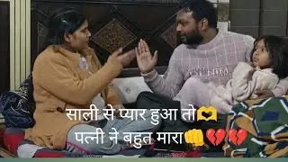 पत्नी ने बहुत मारा👊👊