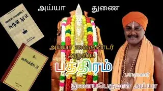 அய்யா வைகுண்டர் அருளிய||பத்திரம்||இளையபெருமாள் அய்யா அவர்கள்