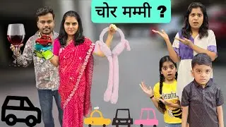 चोर मम्मी ? Chor Mummy ? || Parents aur bachchon ki story || Ajay Chauhan