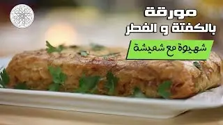 شهيوة مع شميشة : مورقة بالكفتة و الفطر
