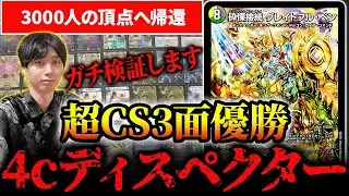 超CSの頂点に降臨した『4cディスペクター』を環境デッキと戦わせてガチ検証【デュエマ】
