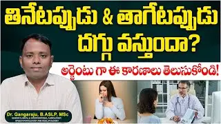 తినేటప్పుడు & తాగేటప్పుడు దగ్గు వస్తుందా? | Cough While Eating And Drinking | Asian ENT Care Centre