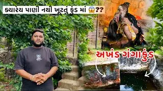 અખંડ ગંગાકુંડ | કયારેય પાણી ખૂટતુ નથી | આ બાપુ સિંહ સાથે વાતું કરે છે | જેરામગીરી બાપુ અદભુત વાતું