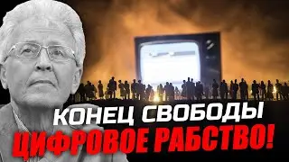 Конец свободы. Цифровое рабство! Валентин Катасонов