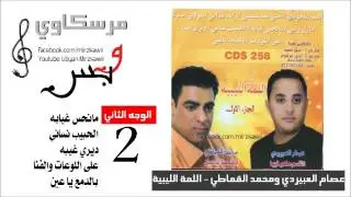 محمد القماطي - بالدمعة يا عيني (اللمة الليبية1) الوجه الثاني