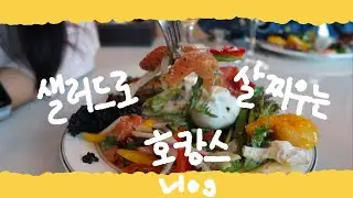 코끼리도 풀만 먹는다. 샐러드만 먹어도 증량가능함을 보여주는 워커힐 호캉스 브이로그