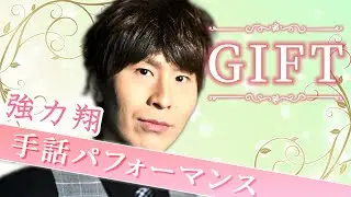 【手話パフォーマンス】GIFT/強力翔（piano ver.）