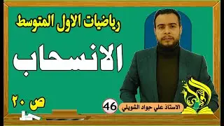 رياضيات الاول المتوسط | الانسحاب | المنهج الجديد