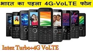 Intex turbo 4g volte || भारत का पहला 4G VoLTE फोन || Dual-Core || 4GB storage || Rs700-1500