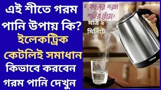 ২ মিনিটে গরম পানি করা | Electric Kettle  Water heater Vision Kiam LG Miyako Prestige Electric Kettle