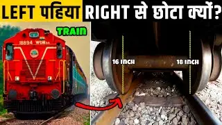 ट्रेन के पहिए बराबर क्यों नहीं होते? | Factified Hindi Ep #149