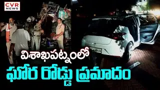 విశాఖలో ఘోర రోడ్డు ప్రమాదం | Road Accident At Visakhapatnam District | CVR News