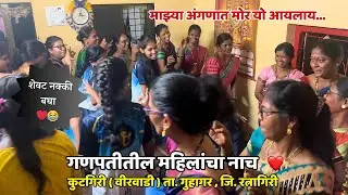 गणपतीतील महिलांचा नाच ❤️ | माझ्या अंगणात मोर यो आयलाय... | कुटगिरी ( वीरवाडी ) | आम्ही कोकणकर