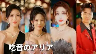 【JAPSUB】吃音症の男が生まれ変わった後、音楽を通して復讐を求め、家族の罪を暴露し、愛に満ちた新しい人生を始める！ | Flareflow | 【吃音のアリア】