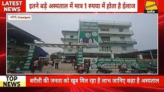बरौली का एक ऐसा अस्पताल जहां मात्र 1 रुपया में होता है इलाज, जानिए कहाँ है ये अस्पताल...