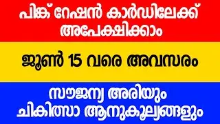 റേഷൻ വിഹിതം കൂടും; ഇവർക്കൊക്കെ അപേക്ഷിക്കാം New pink Ration Card