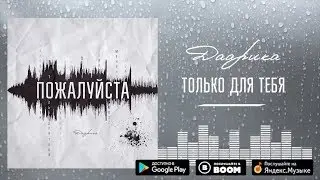Даарика - Только для тебя [Пожалуйста - release 2019]