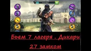 Марш Империй. Дикари. Ходим на 7 лагеря с Минимальными потерями