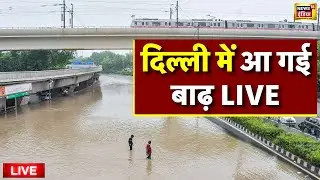 Delhi Flood Update Live: दिल्ली में बाढ़ आने वाली है...! | Flood situation near Yamuna River