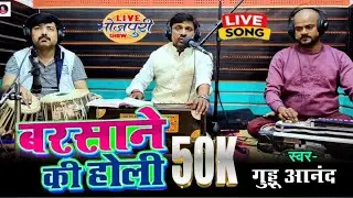 Barsane Ki Holi || Guddu Anand || Radhe Krishna Holi ||  Live Holi Song || 2024