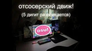 Osu! плотно-отдыхаю (+вебка ватафа)