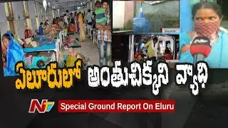 ఏలూరు లో అంతుచిక్కని వ్యాధి | Special Ground Report On Eluru Mysterious Illness | Ntv