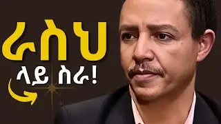 Dr Wodajeneh Meharene | አንተን የሚጠብቁ ብዙ ሰዎች አሉ ! ለምትወዳቸው ሁሉ መድረስ አለብህ ! @lifestyleethiopia