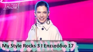 Επεισόδιο 17 I Σεζόν 3 I My Style Rocks
