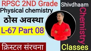 आयनिक ठोसों की क्रिस्टल संरचना | Ionic Solids Crystal Structure  Chemistry 2nd Grade | by N.S Sir
