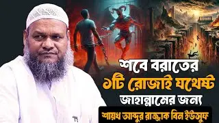 আজকে শবে বরাতের রাতে ১টি রোজাই যথেষ্ট আপনাকে জাহান্নামে নিয়ে যাওয়ার জন্য। আব্দুর রাযযাক বিন ইউসুফ