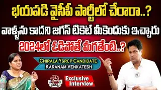 Chirala YSRCP Candidate Karanam Venkatesh Exclusive Interview | Praja Chaithanyam