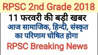 Rpsc 2nd grade result 2018// rpsc 2nd grade result latest news today
