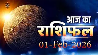AAJ KA RASHIFAL | 01 February 2026 | आज का राशिफल | Today Horoscope | Mythra Astro Rashifal