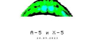 А-5 & Икс-5