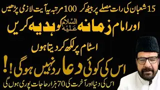 A secret Wazifa Of Imam Zamana (a.s)That Wazifat Opens All Door Of Blessings.Maulana Abid Bilgrimi.
