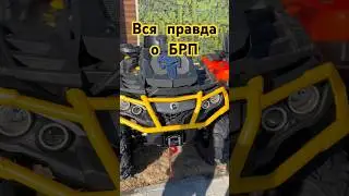 Купил BRP терпи ! #квадроцикл #canam #0104