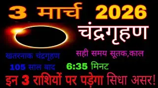 25 जनवरी 2026 का पहला | चंद्रगृहण | शाम 6:35 मिनट से शुरू होगा! सही समय सुतक, काल | chandrgrhan 2026