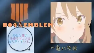 【BO4エンブレム】俺ガイル 一色いろは 作り方