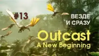 ВЕЗДЕ И СРАЗУ - Outcast A New Beginning #13